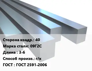 Квадрат стальной 40 Сталь: 09Г2С L=3-6 г/к ГОСТ 2591-2006